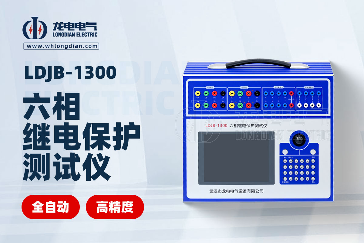繼電保護(hù)測試儀