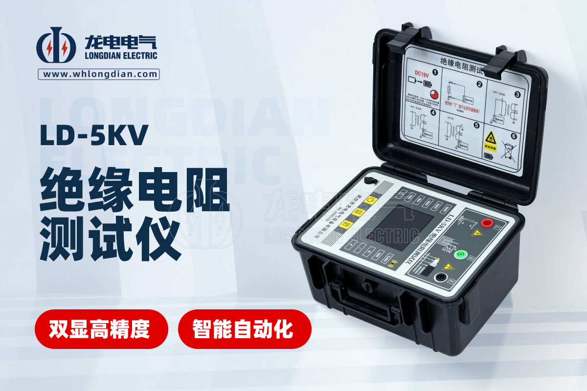 LD-5KV絕緣電阻測(cè)試儀