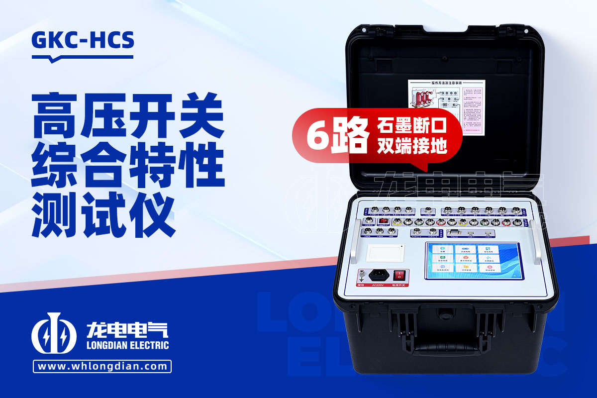GKC-HCS高壓開關(guān)機(jī)械特性測試儀