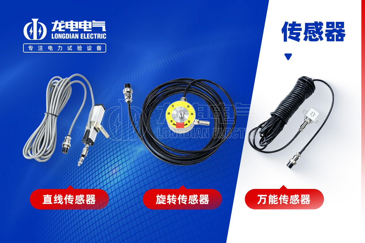 高壓開(kāi)關(guān)特性測(cè)試儀-傳感器