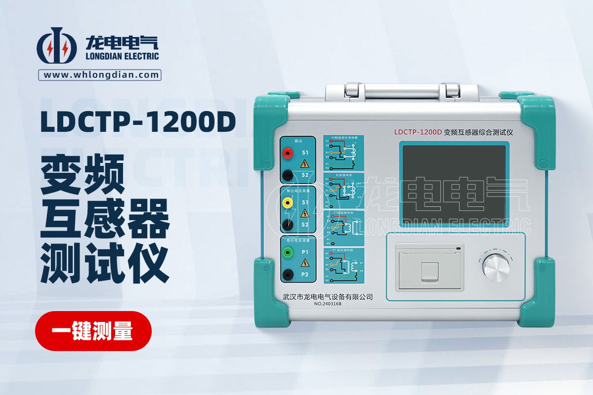 LDCTP-1200D變頻互感器綜合測試儀