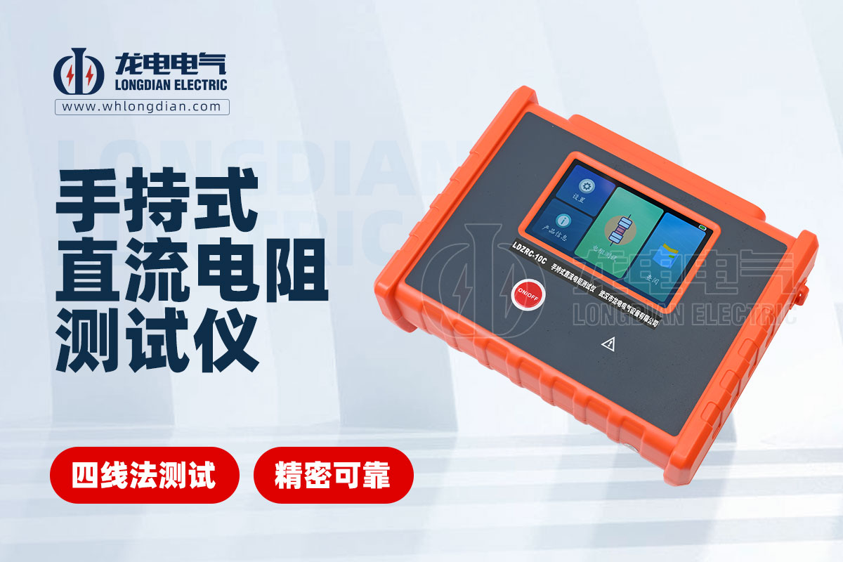 LDZRC-10C手持式直流電阻測試儀