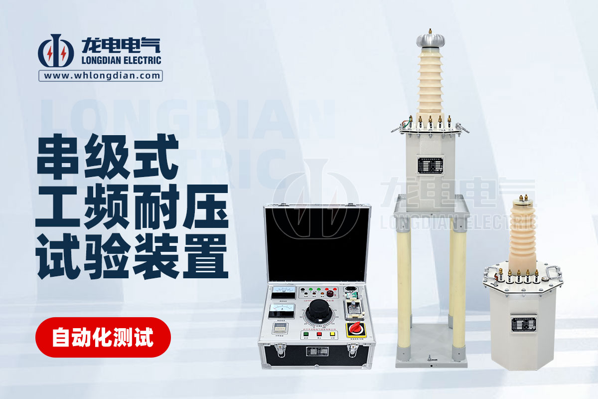 串級(jí)式工頻耐壓測(cè)試儀