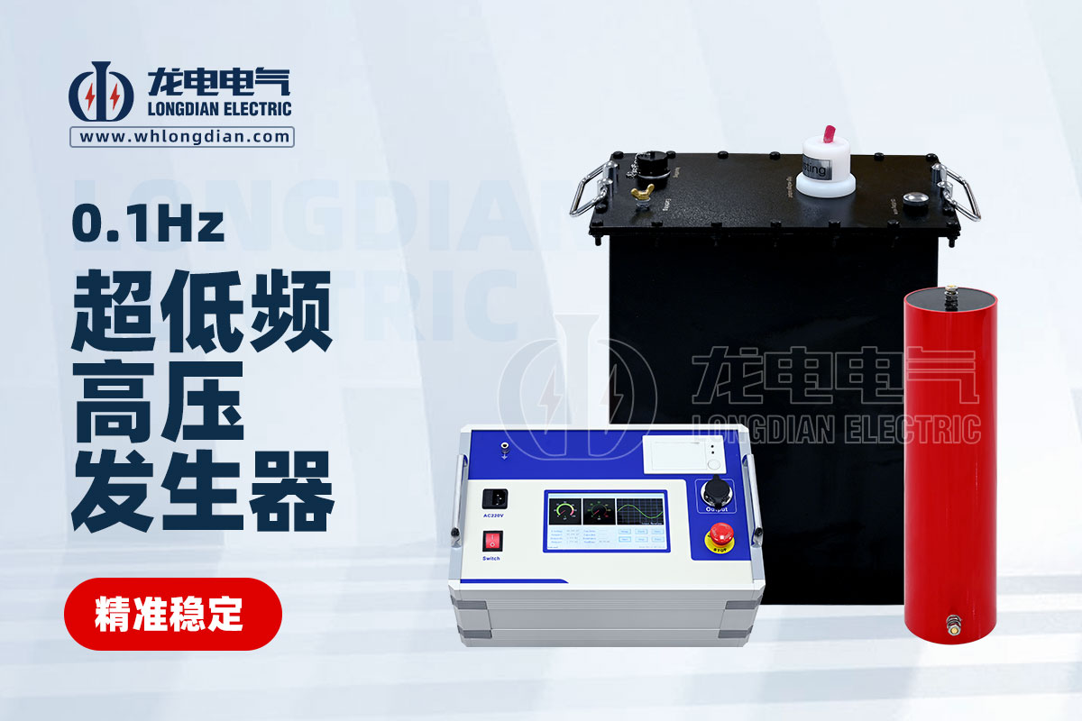 LDVLF超低頻耐壓測試儀