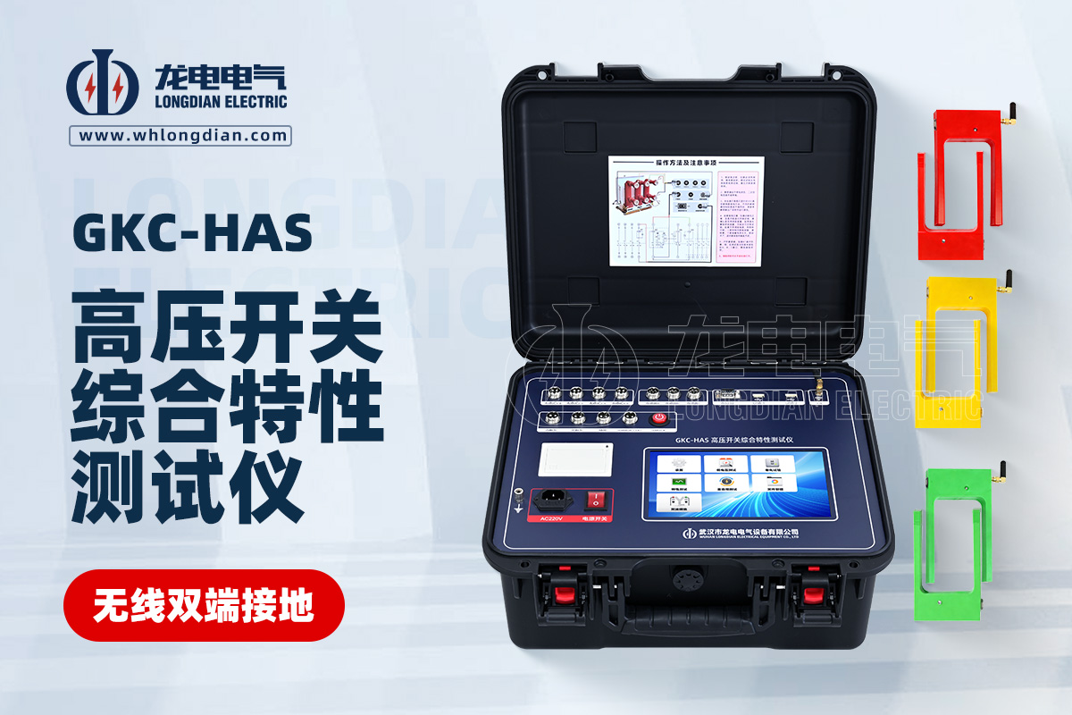 GKC-HAS無線雙端接地高壓開關(guān)綜合特性測試儀