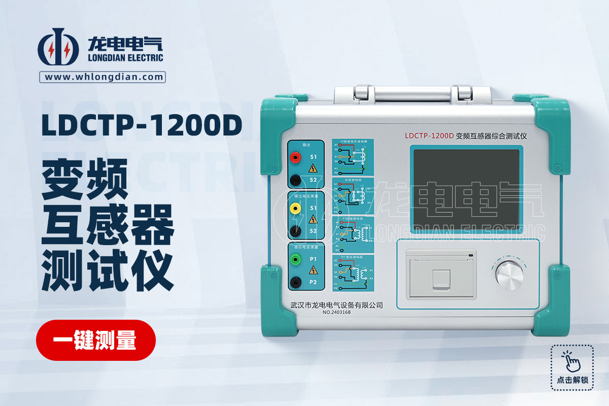 LDCTP-1200D互感器特性測試儀