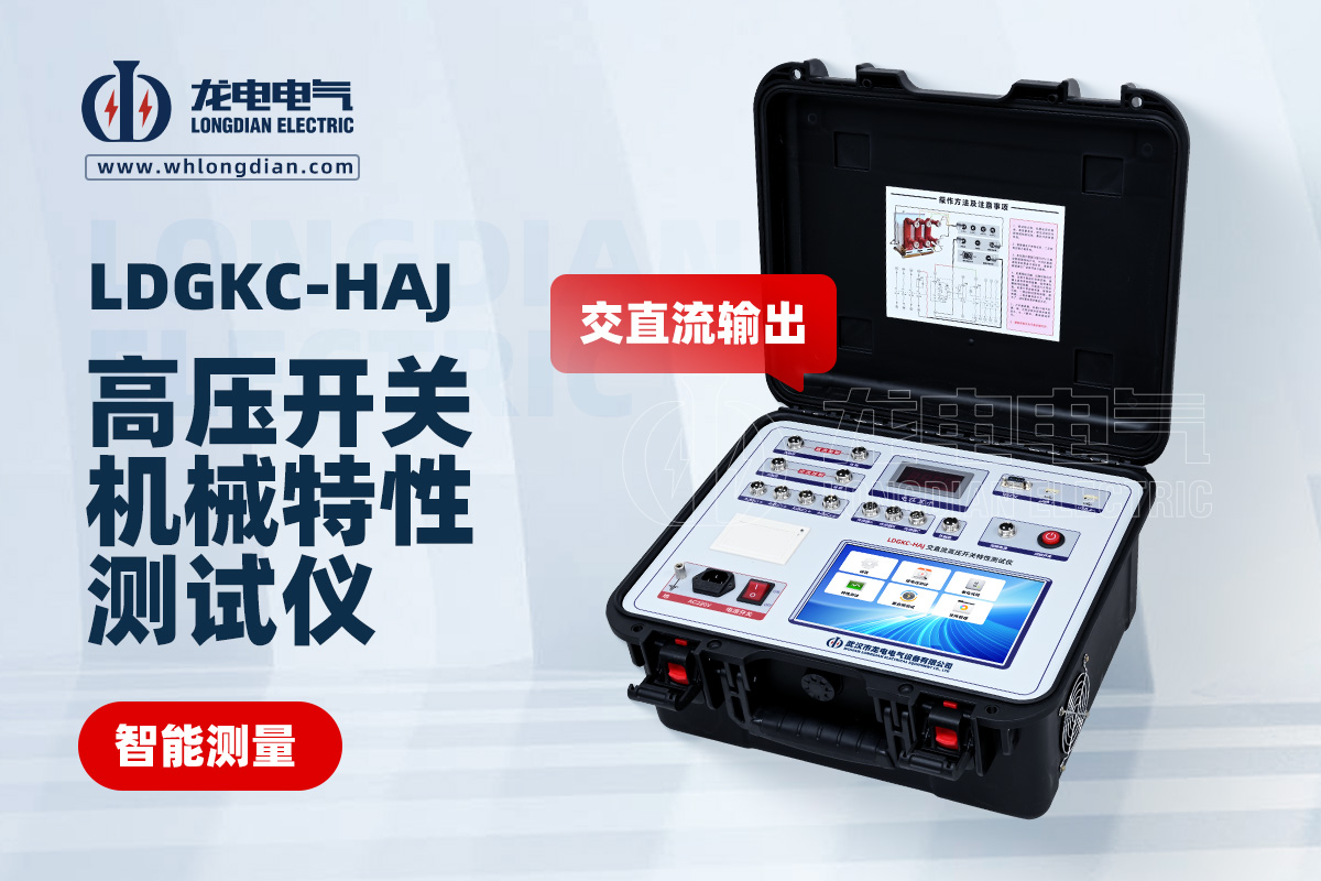 LDGKC-HAJ斷路器機(jī)械特性測(cè)試儀