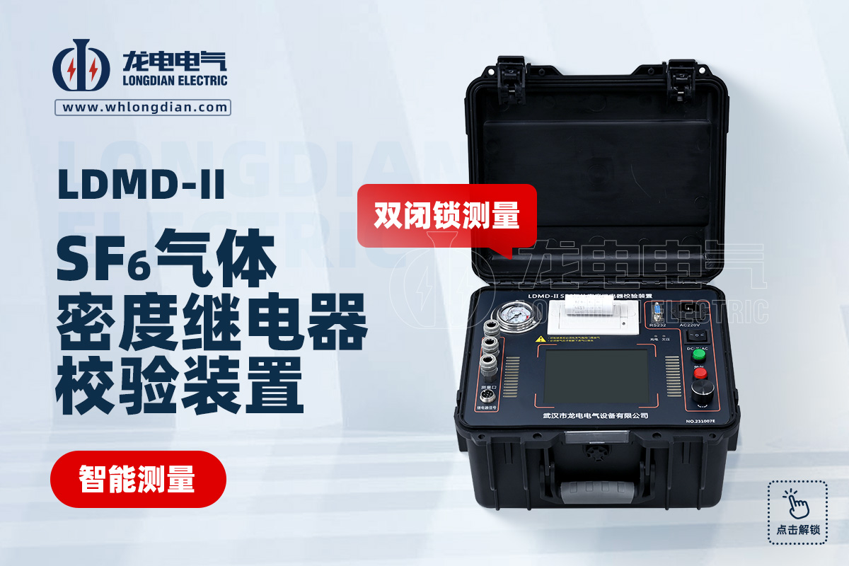 LDMD-II SF6氣體密度繼電器測(cè)試儀