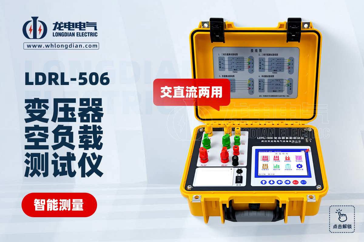 LDRL-506變壓器空負(fù)載測試儀