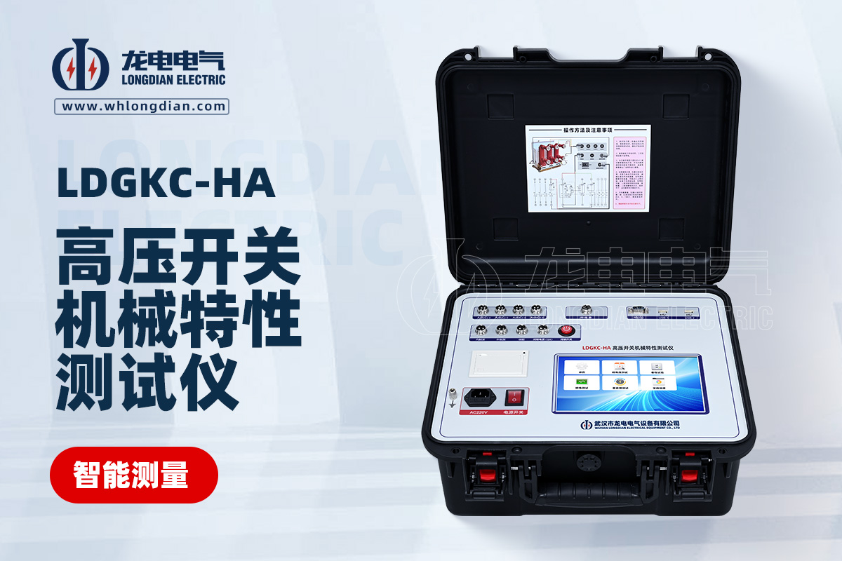 LDGKC高壓開(kāi)關(guān)動(dòng)特性測(cè)試儀