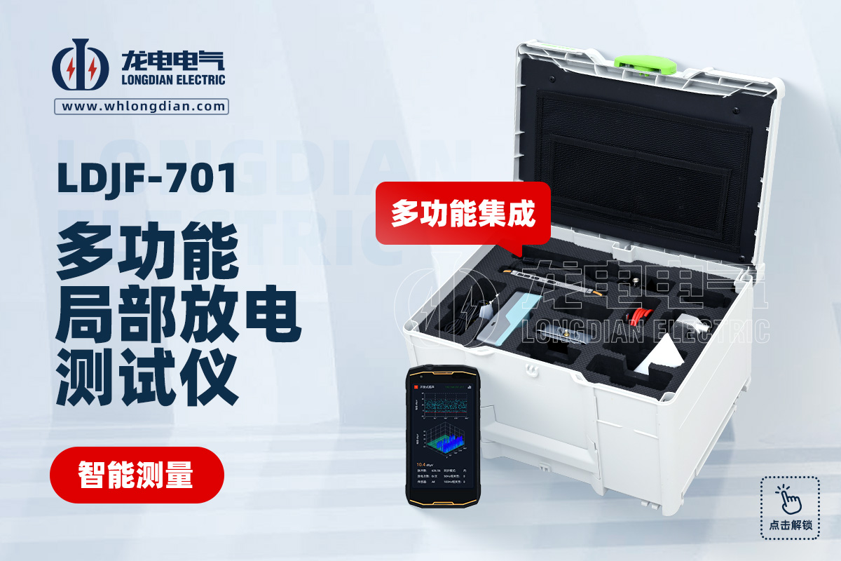 LDJF-701多功能局部放電檢測(cè)儀