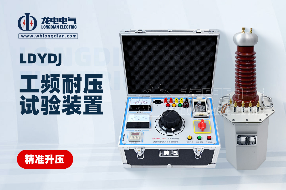 LDYDJ工頻耐壓試驗裝置