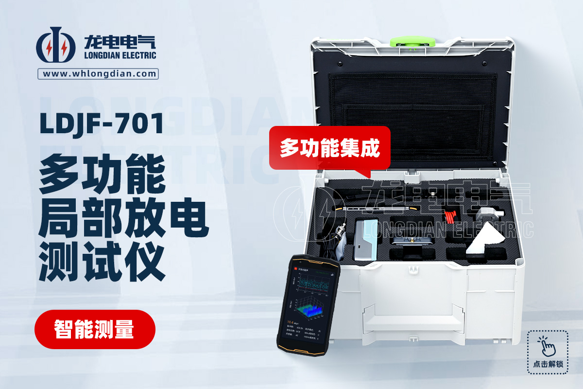 LDJF-701多功能局部放電測(cè)試儀