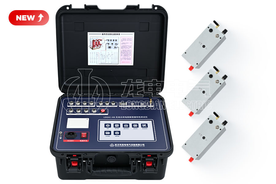 LDGKC-HB 無線合閘電阻斷路器機(jī)械特性測試儀