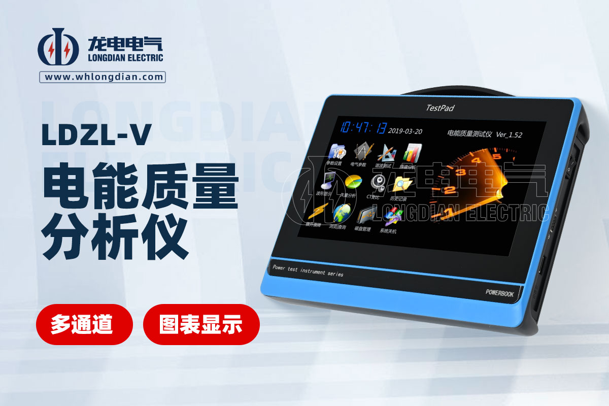 LDZL-V 電能質量分析儀