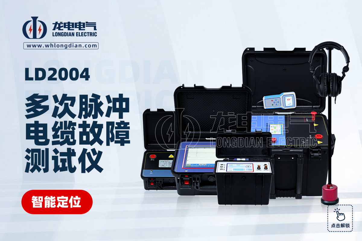 LD2004多次脈沖電纜故障測試儀