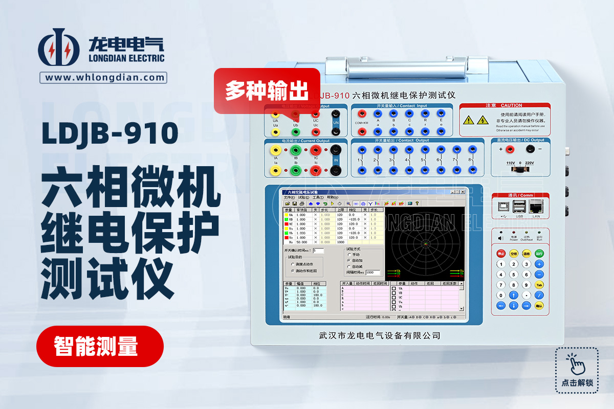 LDJB-910 繼電保護(hù)測(cè)試儀