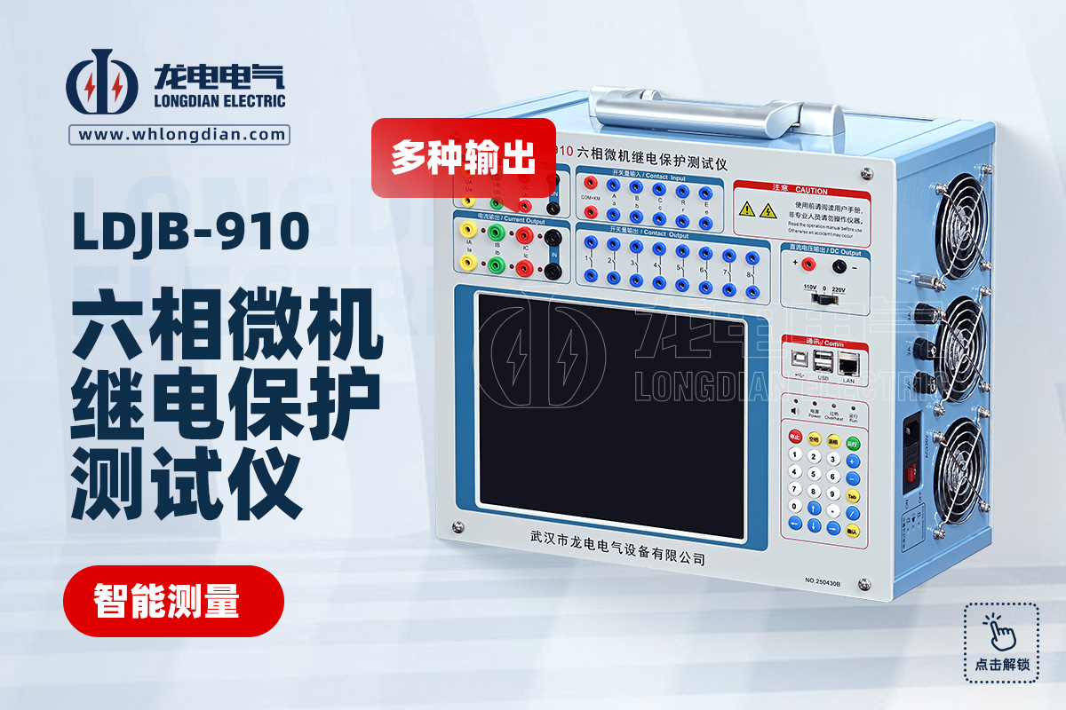 LDJB-910繼電保護校驗儀