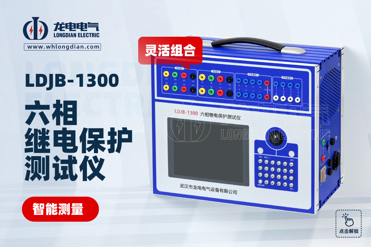 LDJB-1300繼電保護(hù)測試儀